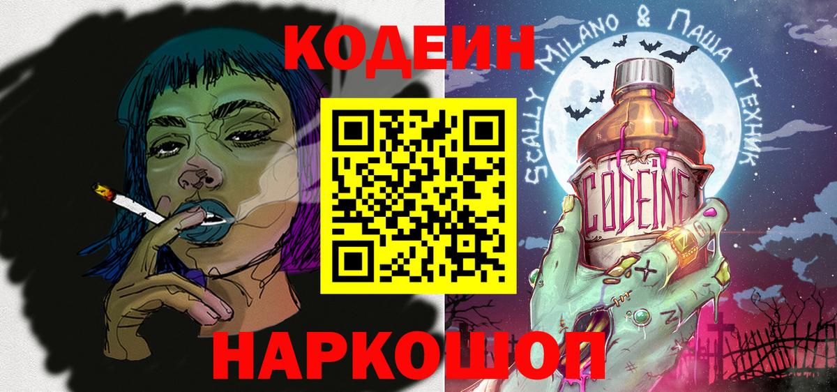 Скопин  Кодеин напиток Lean (лин)  Вход с VPN 